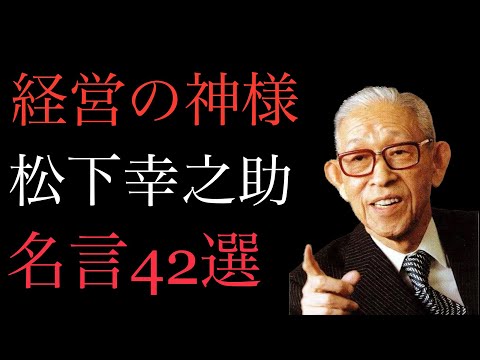 【朗読】経営の神様、松下幸之助名言42選！ビジネスパーソン必聴の名言集