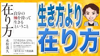 【11分で解説】在り方（永松茂久 / 著）