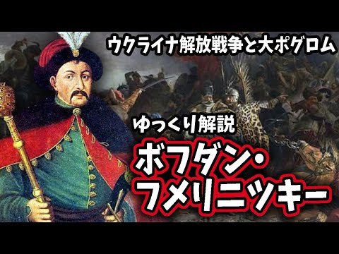 【ゆっくり解説】ボフダン・フメリニツキー