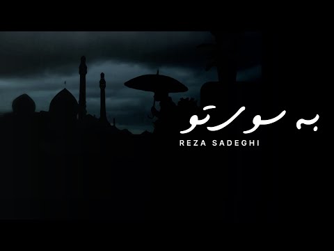 Be Sooye To - Reza Sadeghi | Urdu & English Subtitles | به سوی تو - رضا صادقی