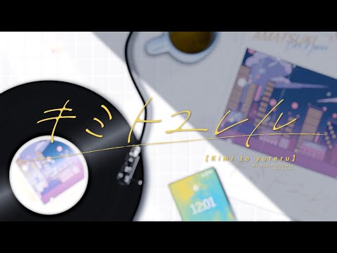 【オリジナルMV】キミトユレル／天月-あまつき-