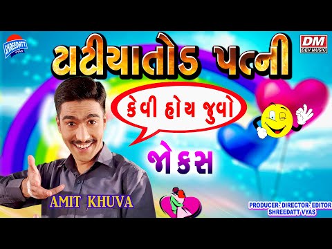 Gujarati Jokes Latest - New Comedy TATIYATOD PATNI - Amit Khuva Comedy PATI PATNI