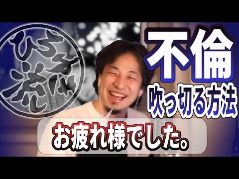 【ひろゆき流】不倫相手を吹っ切る方法！不倫相手と無事別れたという相談者！未練を吹っ切る為にオーバーキル気味にひろゆきが再び現実を叩き込みます！[コメント欄に前エピソードリンク有ります]