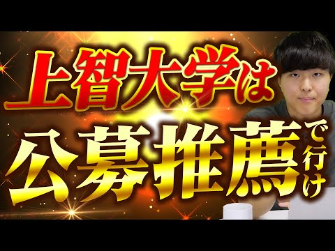 【公募推薦】上智大学は公募推薦で行け！上智大学公募推薦を完全解説！