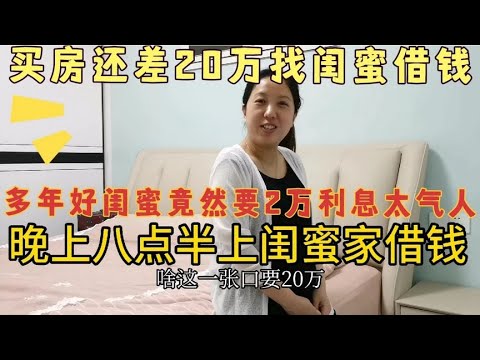 买房还差20万，来找闺蜜借钱，没想到她竟然要2万利息我彻底懵了