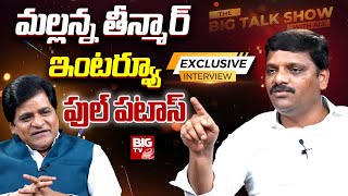 Teenmar Mallanna Exclusive Interview After Joining In Congress | The Big Talk Show With Ali | BIG TV