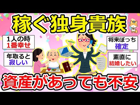 【有益】独身で稼いでて、1人が気楽？お金があっても将来への不安、寂しさは増すばかり、、【ガルちゃん】