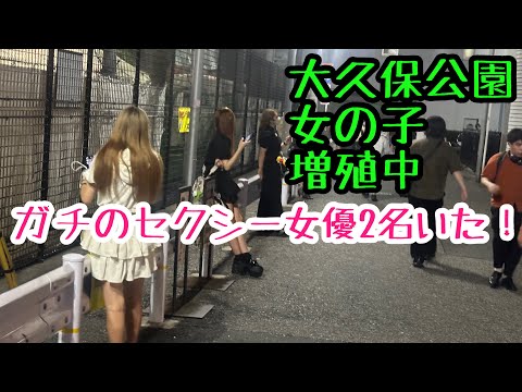 大久保公園 立ち娘増殖中⤴️！ガチのセクシー女優がいて声かけ交渉❣️アイスクリームフェスの日【東京夜散歩】9月20日UP Girl in Shinjuku at Night