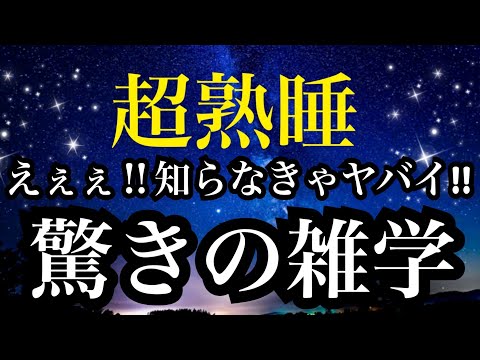 【睡眠雑学】教室の窓はなぜ全部左側についてるか知ってる？アっと驚く雑学!!a波+528Hzの音楽と共に【睡眠導入】ASMR