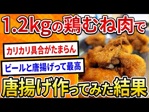 【2ch面白いスレ】1.2kgの鶏むね肉で唐揚げ作ってみた結果【ゆっくり解説】