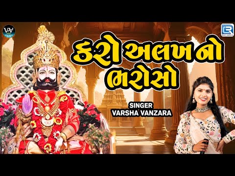 Karo Alakh No Bharoso | Varsha Vanzara | કરો અલખ નો ભરોસો | Ramdevpir Hit Song 2024 | Gujarati Song