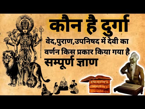 Who is durga | कौन है दुर्गा | श्री आद्य शक्ती दुर्गा कि रहस्य | #matadurga