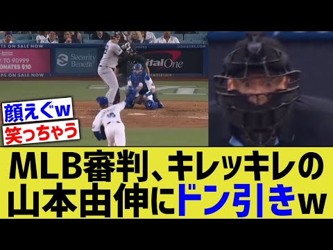 山本由伸、キレキレすぎてMLB審判ドン引きwww