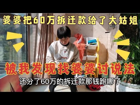 婆婆把60万拆迁款给了大姑姐，被我发现，太气人，找婆婆讨说法