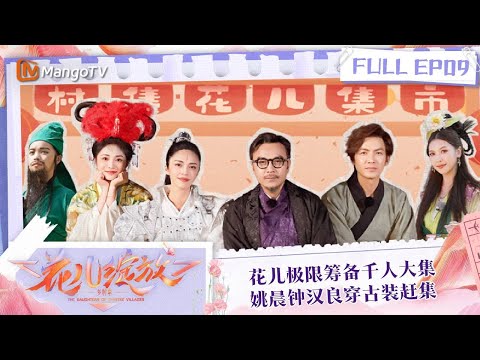 FULL《花儿绽放》EP09 花儿极限筹备千人大集 姚晨钟汉良穿古装赶集｜The Daughters of Chinese Villages | MangoTV