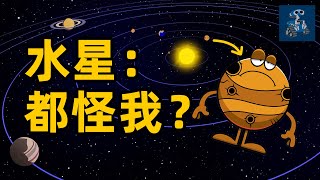 其他行星都會逆行，爲何都怪水逆？水星不想再做「背鍋俠」了：科學解釋水逆 | AC茂的模