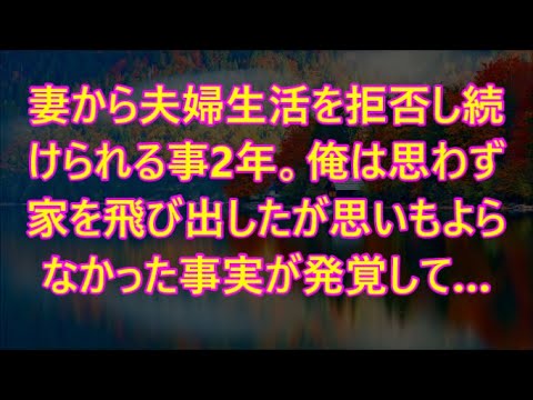 妻から夫婦生活を拒否し続けられる事2年。俺は思わず家を飛び出したが思いもよらなかった事実が発覚して…