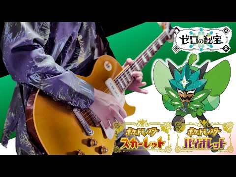 【Pokemon SV】オーガポン戦BGM ギターアレンジ  Teal Mask Ogerpon Battle Theme【Moki Remix】