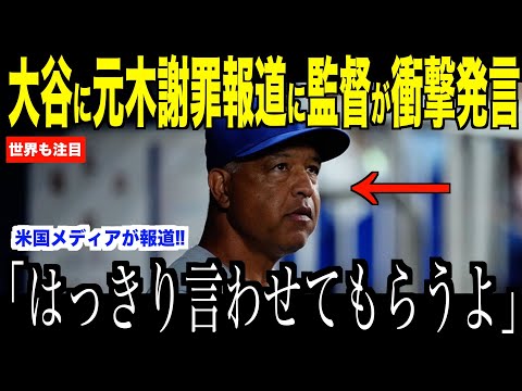 大谷翔平に謝罪した元木報道にロバーツ監督がコメント…ドジャースファンも納得した米国メディアの報道【海外の反応 MLBメジャー 野球】