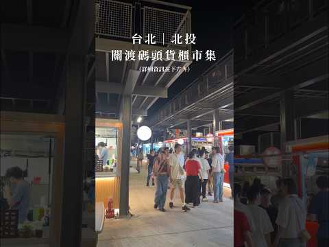 2024台北最新景點！北投關渡碼頭貨櫃美食🌉喝酒🍺/露營/夜景  #台北夜景 #台北 #北投 #北投景點 #台北旅遊 #關渡