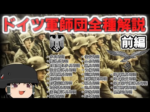 [ゆっくり解説]ドイツ軍師団全種解説　前編