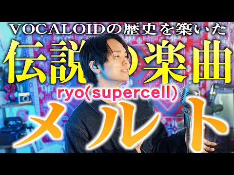 【ボカロの歴史を築いた伝説的楽曲】"メルト" ryo(supercell)歌ってみた