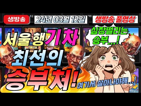 🔥03월12일 생방송1부 지금은 마녀시대!!🔥[슬롯][슬롯 생방송][프라그마틱][온라인슬롯][슬롯라이브][강원랜드][슬롯머신][슬롯마녀]