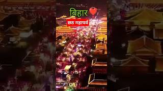 Chhath_puja_song_2024 #watsapp_status #ytshorts #shortvideo #likeandsubscribe