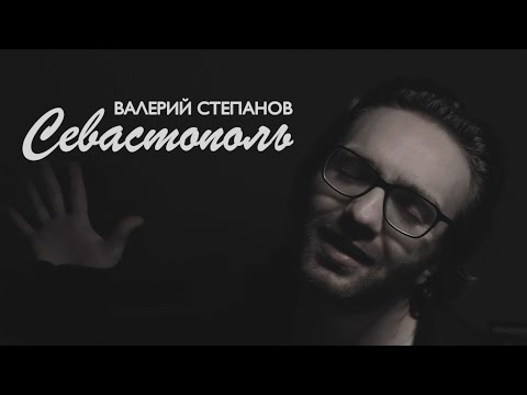 Валерий Степанов – Севастополь (Леонид Агутин cover)