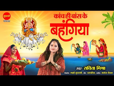 Chhath Puja Special - कांच ही बांस के बहंगिया - Kaanch Hi Baans Ke Bahangiya - Savita Mishra