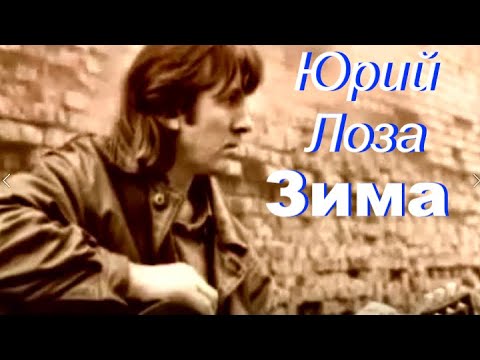 Абсолютный хит Юрия Лозы – Зима