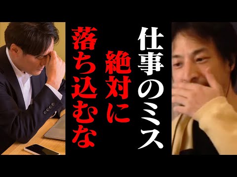 ミスをしてもあなたは会社に必要です！仕事を失敗したら必ず見てください【ひろゆき 切り抜き 就職】