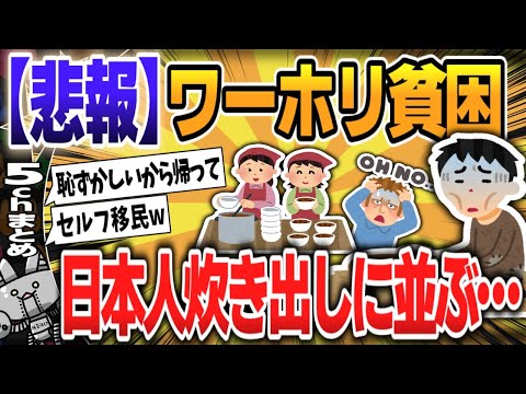 【５ｃｈスレまとめ】ワーホリ貧困。日本人炊き出しに並ぶ…【ゆっくり】