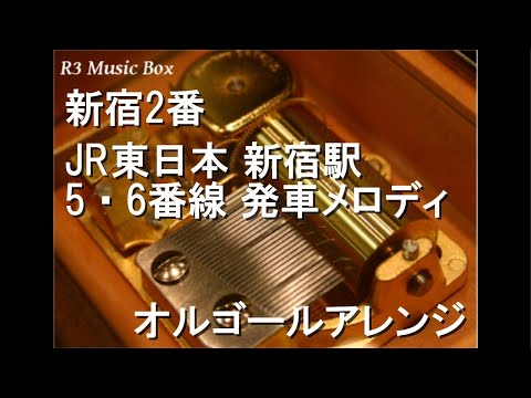 新宿2番/JR東日本 新宿駅 5·6番線 発車メロディ【オルゴール】