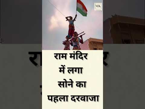 राम मंदिर में लगा सोने का पहला दरवाजा, अगले 3 दिन में लगेंगे ऐसे 13 स्वर्णिम कपाट, देखें तस्वीरें