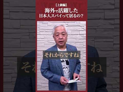 Q.【上級編】海外で活躍した日本人スパイって居るの？