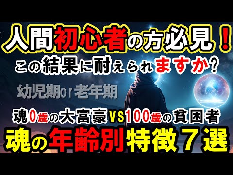 【人間初心者必見】魂の年齢・霊格を深掘りすると魂の格差社会が見えてくる！輪廻転生を何度も繰り返した結果..【スピリチュアル】