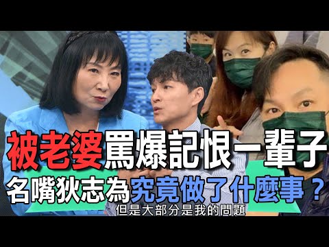 被老婆罵爆記恨一輩子  名嘴狄志為究竟做了什麼事？【新聞挖挖哇】