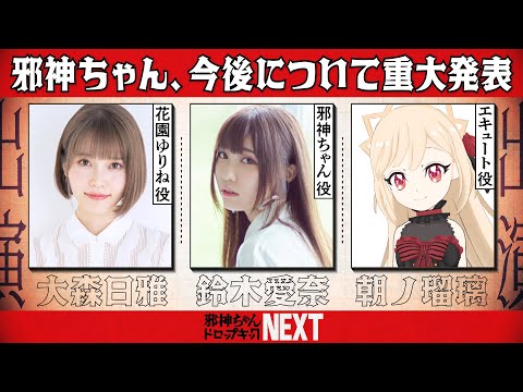 【重大発表あり】邪神ちゃんドロップキックNEXT！