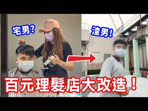 宅男大改造！百元剪髮秒變型男？打破百元快剪的迷思...｜好日子不打烊