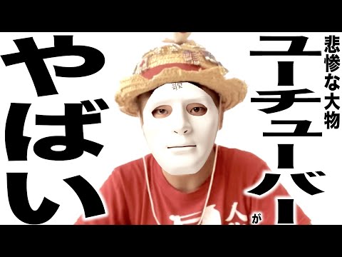 現在とんでもない事になってるYouTuberの歌