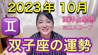 2023年10月♊️双子座の運勢✨