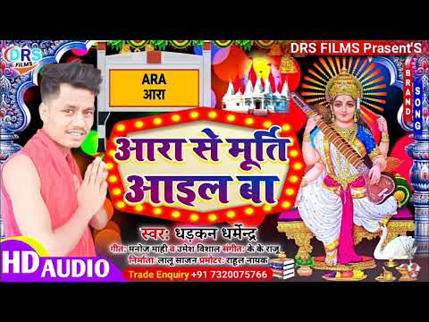 Saraswati Song 2022  - Aara Se Murti Aail Ba - Dharkan Dharmendra - 2022 Saraswati Puja Gana 2022