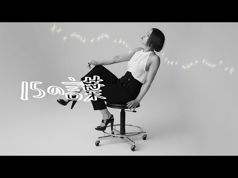 Mao Abe/阿部真央 - 15の言葉 [2023 Acoustic Ver.](Official Audio)