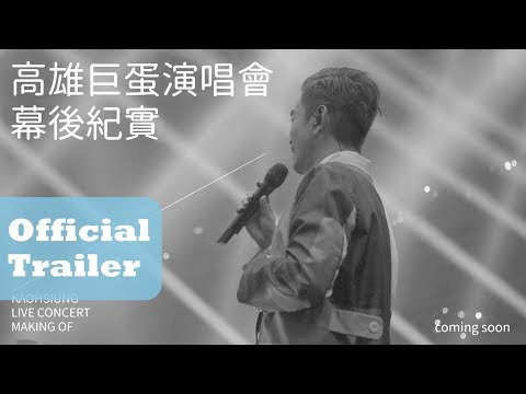 吳宗憲 Jacky Wu 高雄巨蛋演唱會-幕後紀實預告