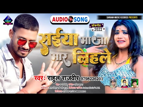 Saiya Maja Maar Lihale | New Bhojpuri Song 2022 | सईंया माजा मार लिहले | #Rahul Rajveer New Song