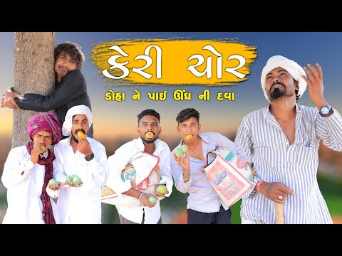 કેરી ચોર | ડોહા ને પાઈ ઊંઘ ની દવા | Village Boy New Comedy Video 2024 | #funny #comedy #villageboys