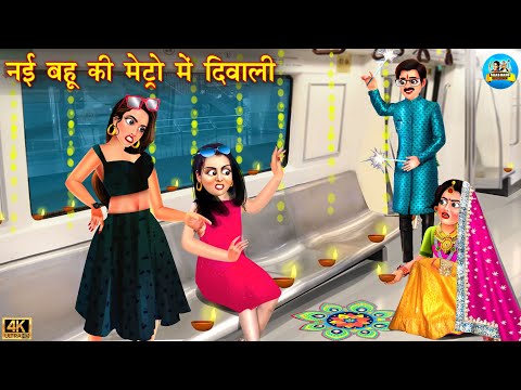 नई बहू की मेट्रो में दिवाली | Nayi Bahu Ki Diwali |Saas Bahu | Devrani Jethani | Hindi Kahani |Story