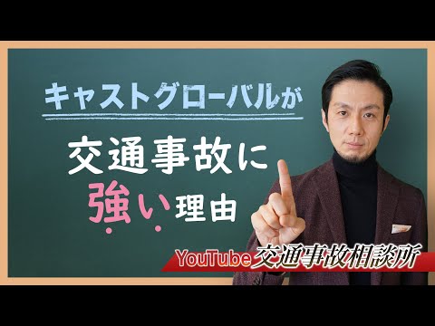 【交通事故　弁護士相談】キャストグローバルが交通事故に強い理由は？【弁護士 飛渡（ひど）】