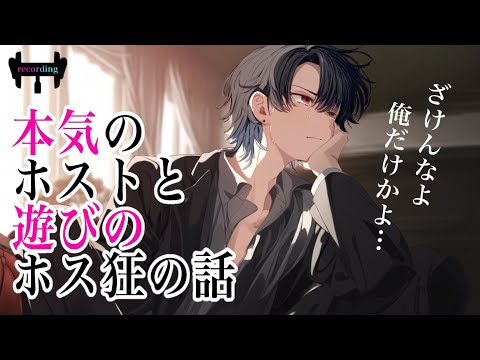 【女性向けボイス】本気のホストと遊びのホス狂の話【立体音響/音声】【喧嘩/シチュエーションボイス】